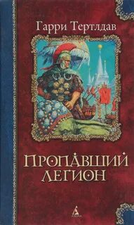 Пропавший легион