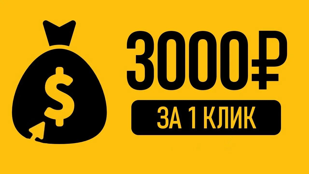 3000 Рублей. Как зарабатывать 3000 рублей