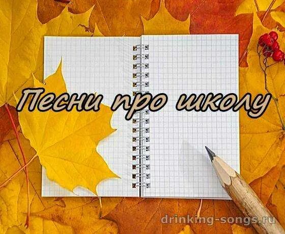 Песня школа текст песни. Стихи о школе для детей. Тексты песен проишколу. Текст песни школа. Частушки про школу картинки.