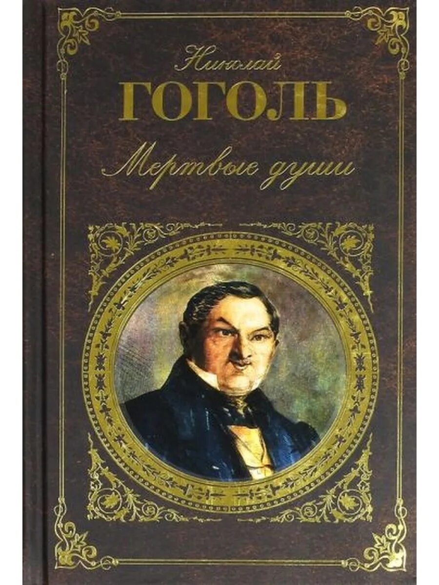 Обложка для книги. Мертвые души книга. Гоголь книги.