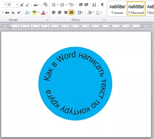 Написать полукругом. Надпись полукругом. Надпись по кругу в Ворде. Надпись полукругом в Paint. Как сделать надпись полукругом.