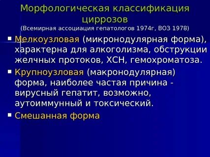 Классификация цирроза
