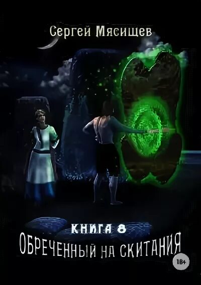 Обреченный книга. Обреченный книга. Обречённый на скитания книга. Попаданец в ссср. Обреченный на скитания аудиокнига слушать.
