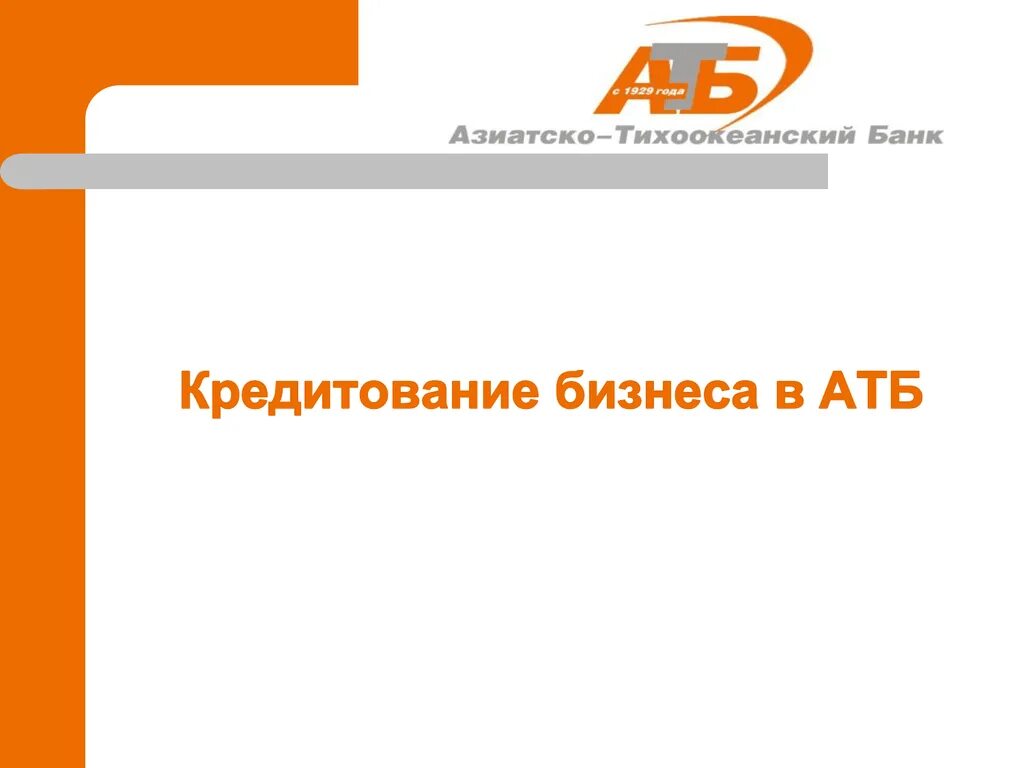 Тихоокеанский банк телефон горячей линии. Азиатско-Тихоокеанский банк. АТБ банк. Азиатско-Тихоокеанский банк кредит. АТБ банк кредит.