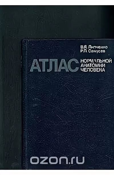 Сапин никитюк швецов атлас нормальной анатомии человека. Липченко самусев атлас нормальной анатомии. Самусев липченко атлас человека. Атлас нормальной анатомии. Самусев р.