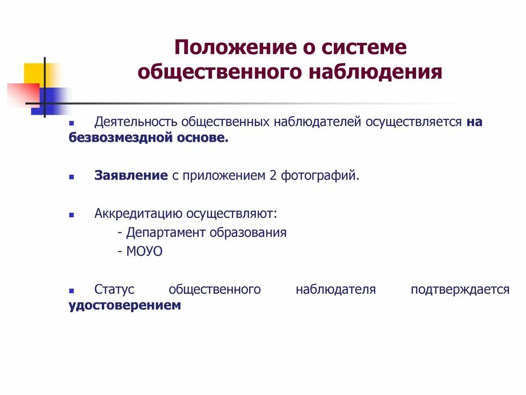 Заявление на Общественное наблюдение. Принцип общественного наблюдения. Заявление на аккредитацию общественного наблюдателя. Деятельность общественных наблюдателей осуществляется