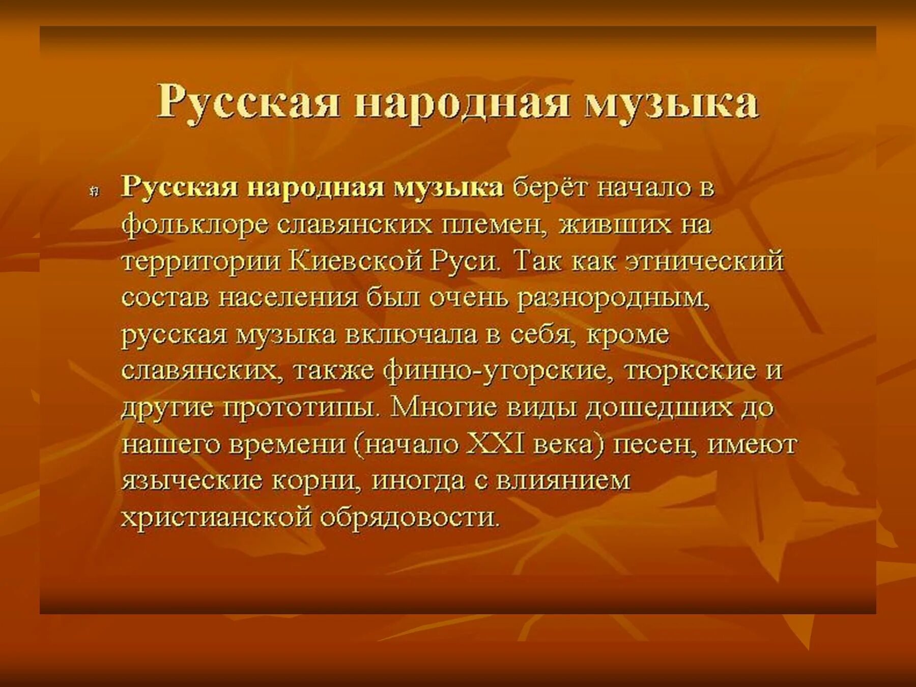 Сообщение о народной Музыке. Доклад о народной Музыке. Русская народная музыка доклад. Сообщение о русской народной Музыке.