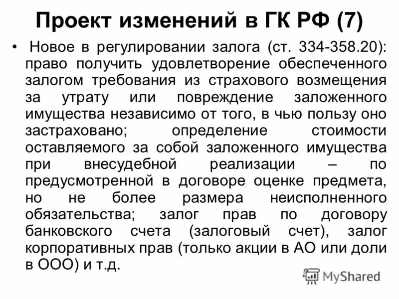 Удовлетворение требований залога. Залог ст 334. Ст 334 ГК. Залоговый счет. Ст 334-358 залог как залог обеспечить исполнение обязательств.