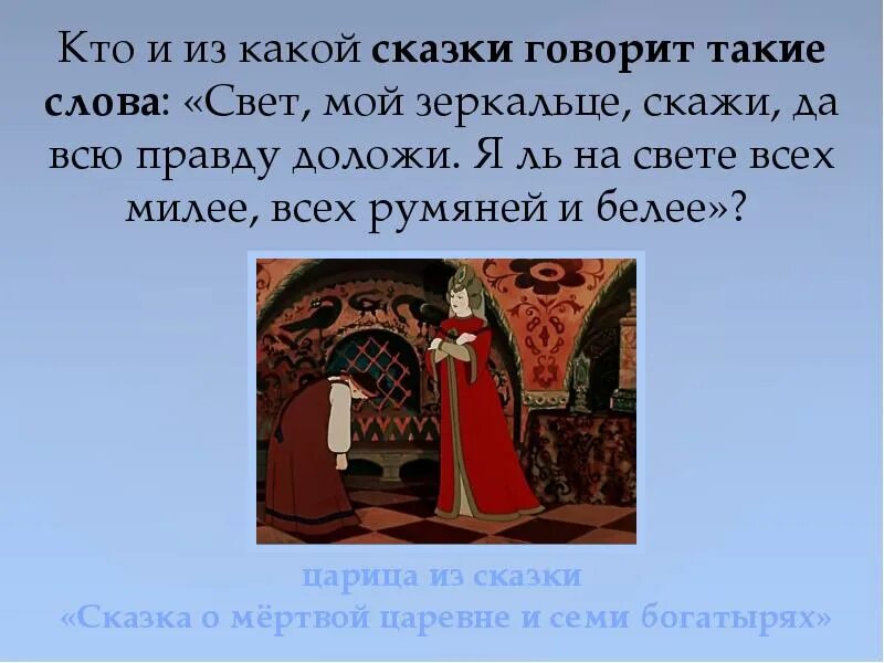 Название сказки свет. Свет мой зеркальце скажи из какой сказки Пушкина. Свет мой зеркальце скажи да всю правду доложи из какой сказки. Кто на свете всех милее. Кто на свете всех милее всех румяней и белее.