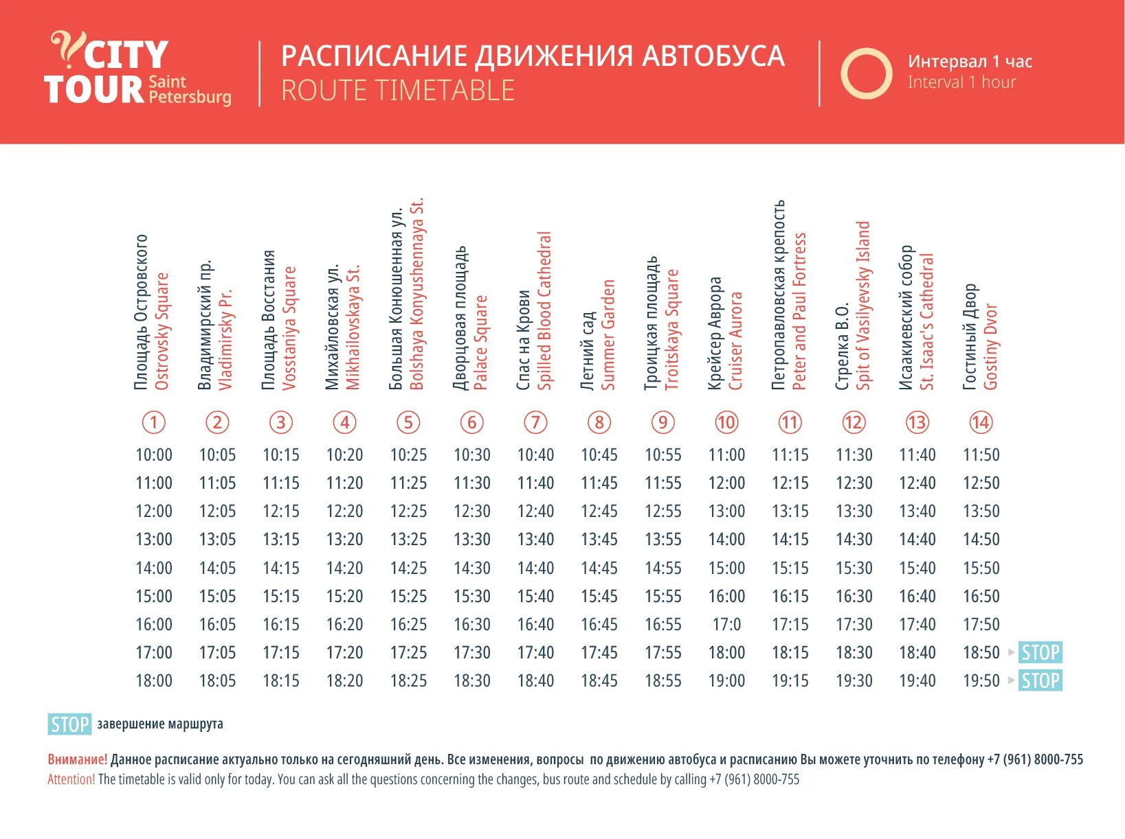 Изменения расписания автобусов спб. Расписание автобусных экскурсий. Расписание автобусов на Питер. Сити тур автобус Санкт-Петербург. СИТИТУР маршрут СПБ.