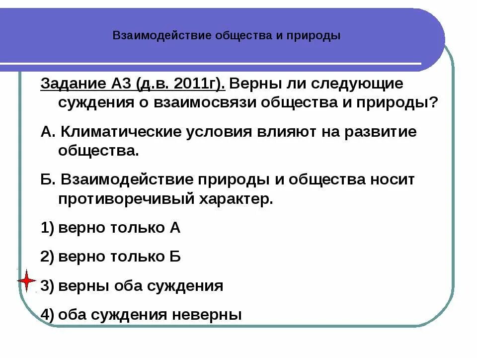 Верны ли следующие суждения о взаимосвязи растений. Влияние природы на общество противоречиво. Взаимовлияние общества и природы. Взаимоотношения общества и природы. Взаимодействие общества и природы Обществознание.