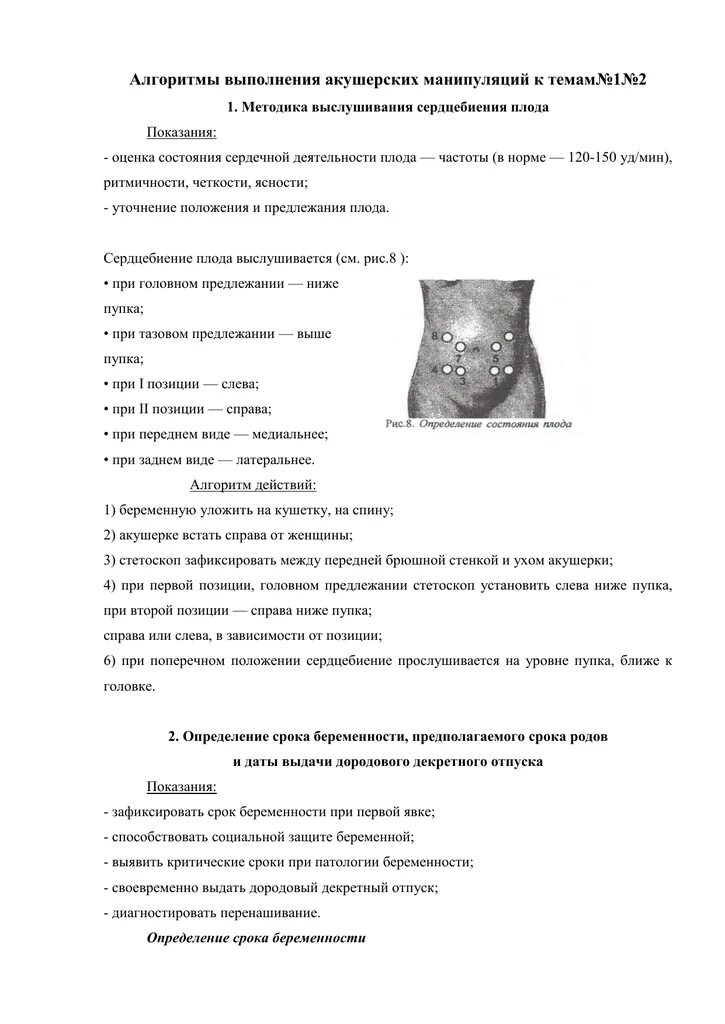 Алгоритмы проведения манипуляции. Выслушивание сердцебиения плода алгоритм. выслушивание сердцебиения плода акушерским стетоскопом. акушерские манипуляции алгоритмы. алгоритм выполнения манипуляции.