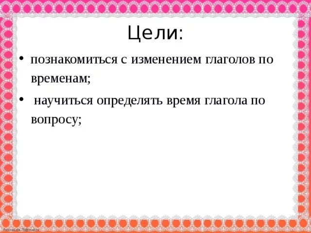 Урок по теме изменение глаголов по временам. Изменение глаголов по временам. Изменение глаголов по временам 3 класс. Русский тема урока изменение глаголов по временам. Изменение глаголов по временам 3 класс школа России презентация.