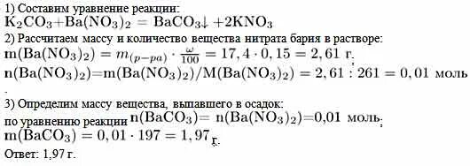 Рассчитать массу выпавшего осадка. Рассчитать массу осадка образующегося при взаимодействии растворов. Рассчитайте массу осадка. При взаимодействии карбоната калия с нитрата бария.