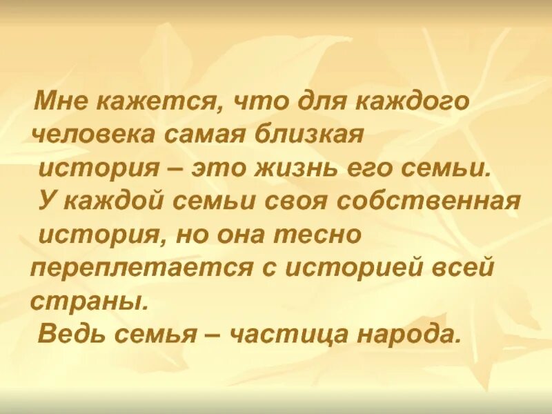 Проект моя семья в истории россии продолжи. История моей семьи в истории страны. История семьи рассказ. Моя семья в истории страны. Презентация история моей семьи.