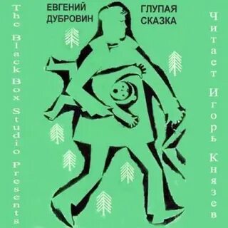 Это глупая сказка