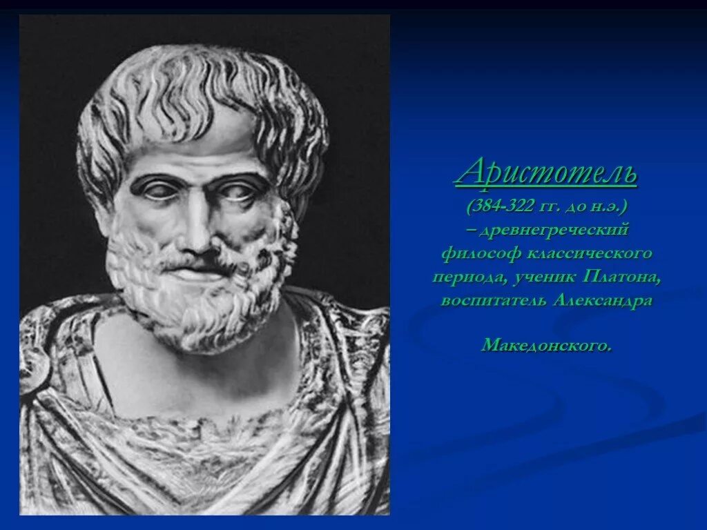 Аристотель (384-322 гг. до н.э.). Аристотель портрет. Аристотель древнегреческий философ. Аристотель натурфилософия.