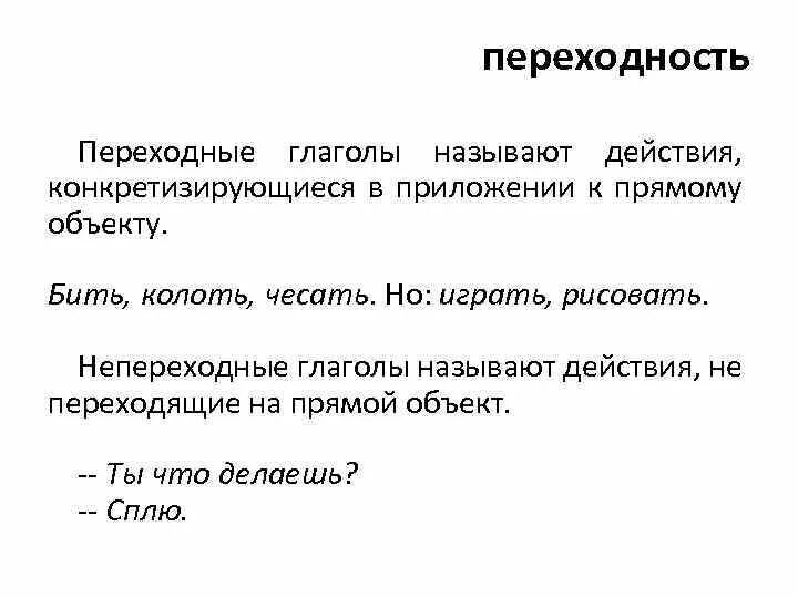 Какие глаголы называют возвратными. Переходные и непереходные глаголы. Переходность глагола. Переходность и непереходность глагола. Как определить переходность.