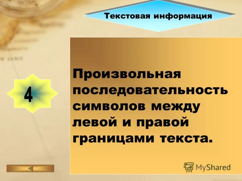 Произвольный порядок это. Установите связь между названием объекта и его определением. Произвольная последовательность символов это. Произвольная последовательность символов ограниченная с двух сторон. Любая произвольная последовательность символов.