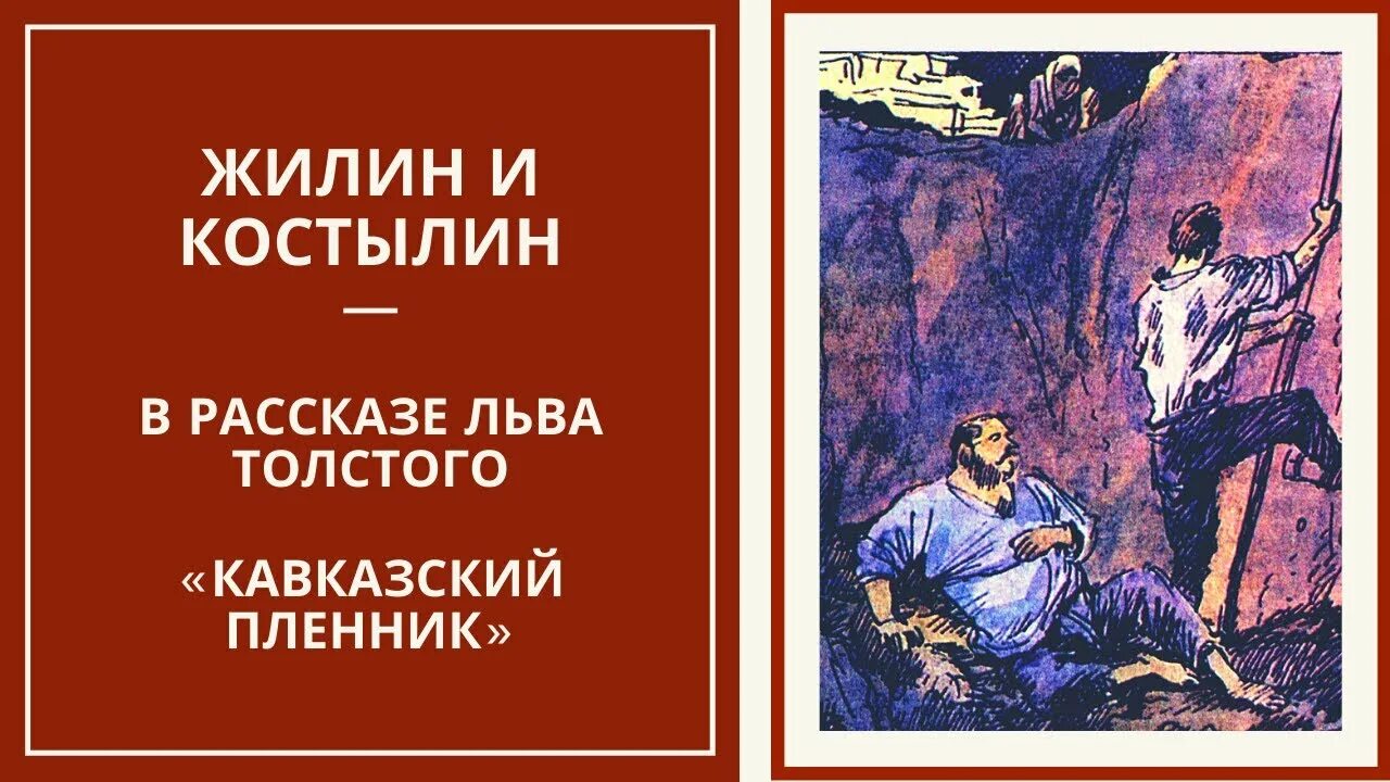 Жилин сбежал. Л Н толстой кавказский пленник. Лев Николаевич толстой кавказский пленник. Жилин и Костылин кавказский пленник. Кавказский пленник главные герои.