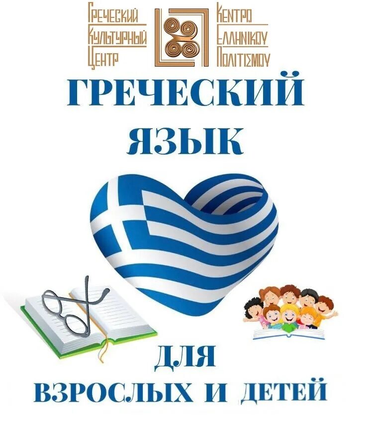 курс греческого языка. греческий язык. полный курс греческого языка. молодежный образовательный форум курс 2023. языковая школа греческая.
