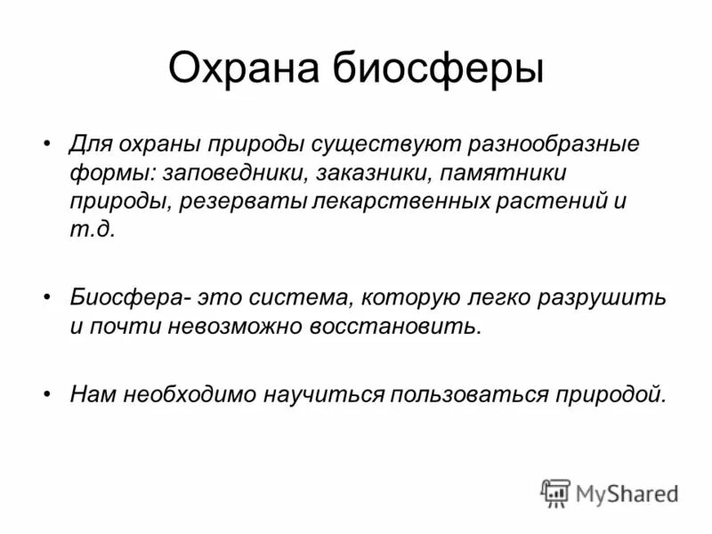 Человек как часть биосферы презентация 6 класс. Охрана биосферы. Меры по охране биосферы. Мероприятия по охране биосферы. Биосфера охрана биосферы.