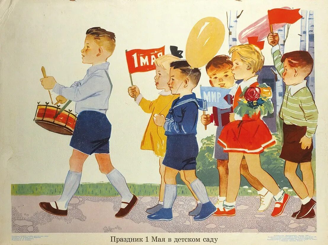 1 мая дети в школу. Картина праздник 1 мая в детском саду. 1 мая праздник рисование. советские праздничные плакаты. советские иллюстрации.