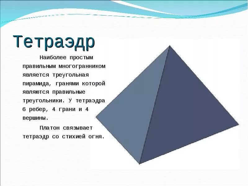 Тетраэдр. Тетрайдер. Правильный тетраэдр. Треугольник пирамида.