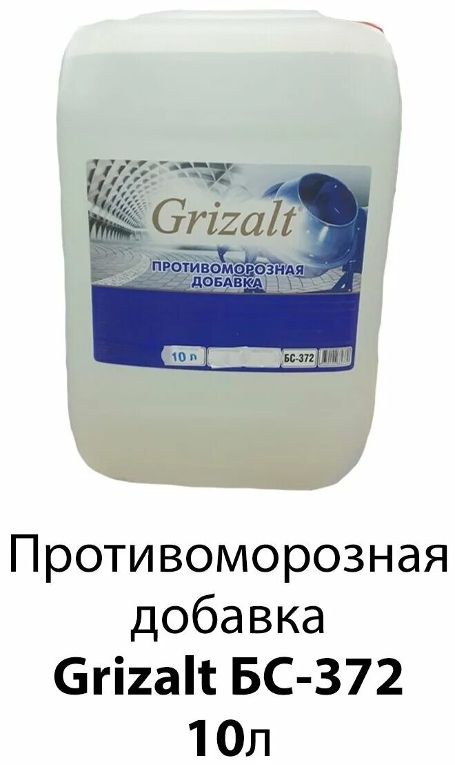 2 372 10. Противоморозная добавка бс372. гризальт противоморозная добавка. противоморозная добавка для краски фасадной. пластификатор grizalt c-3 (10л).