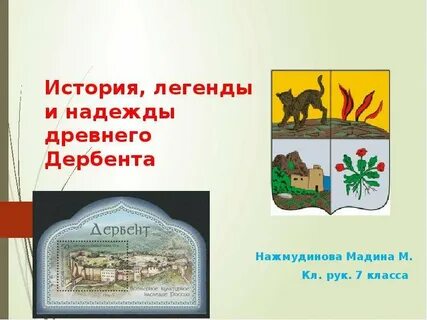 История легенды