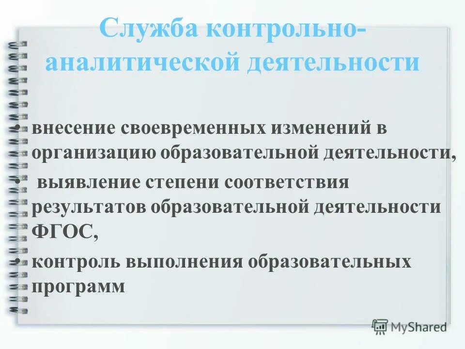 Контрольно аналитическая деятельность