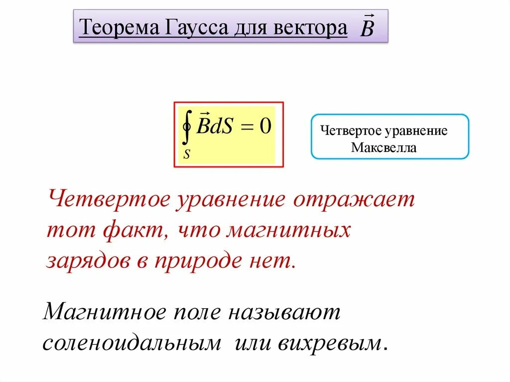 Теорема гаусса для вектора в. Четвертое уравнение максвелла. теорема гаусса для вектора е. лемма гаусса.