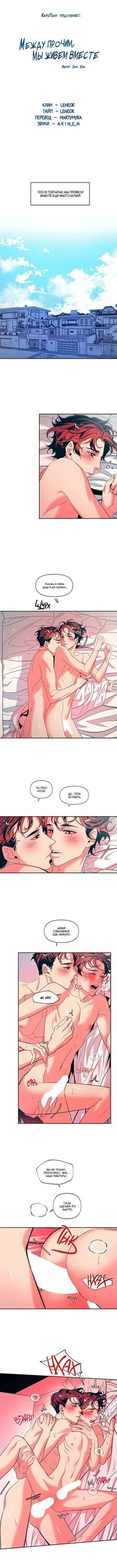 Яой между прочим мы живём вместе. Между прочим мы живём вместе. Между прочим мы живем вместе. Между прочим мы живем вместе. Между прочим мы живем вместе.