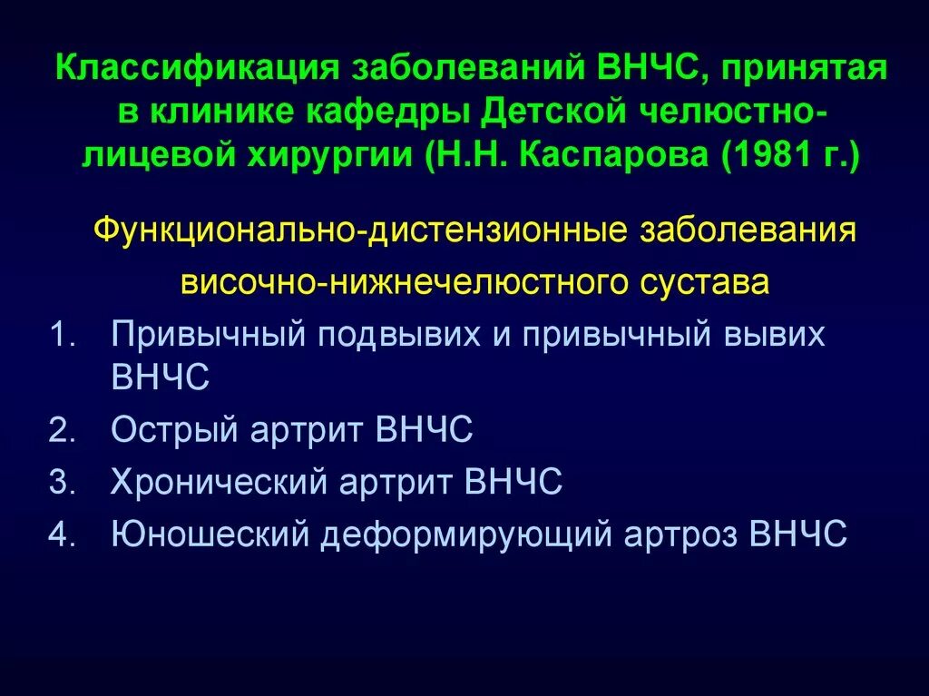 Функциональные заболевания у детей. Функционально-дистензионные заболевания ВНЧС. ВНЧС классификация сустава. Классификация заболеваний височно-нижнечелюстного сустава. Воспалительные заболевания ВНЧС классификация.