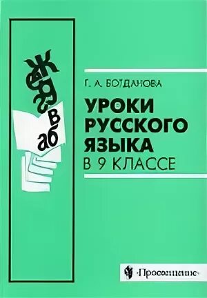 Уроки богдановой 8 класс. Уроки русского языка Богданова 9. Уроки русского языка 9 класс. Уроки русского языка в 8 классе Богданова ответы. Уроки русского языка 8 класс Богданова.