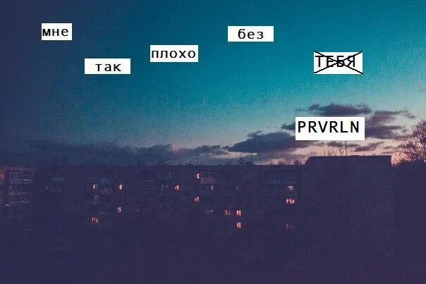 Essay find you текст. Prvrln кто это. А мой город prvrln. И океаны выпью я prvrln. Снег близко prvrln.