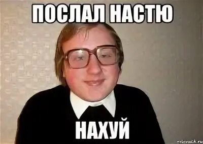 Отправь насте