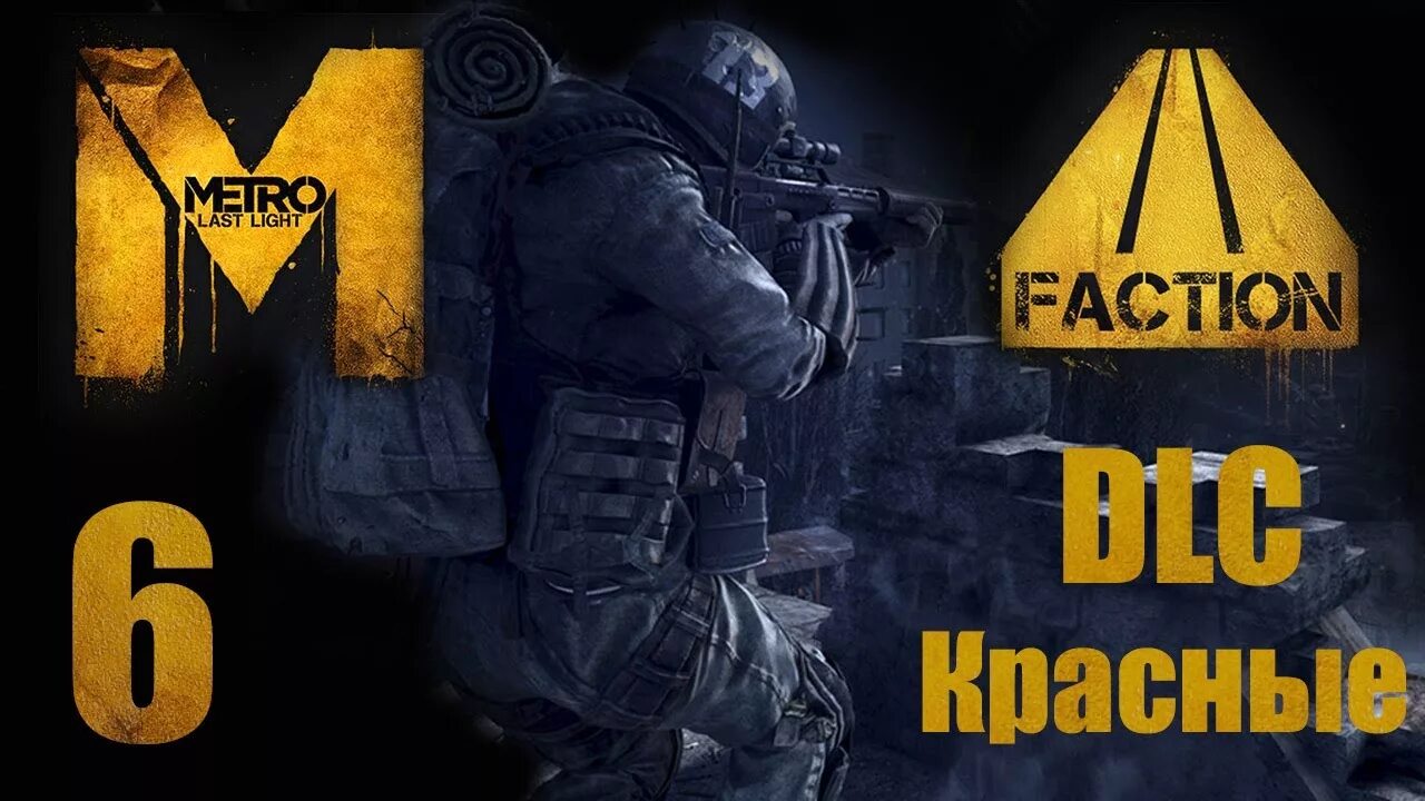 Сколько проходить ласт лайт. Метро 2033 факшион пак. метро 2033 faction pack. метро ласт лайт красный снайпер. метро луч надежды красные.