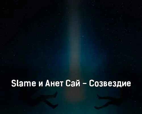 Созвездие минус. Созвездие Анет сай и slame. Slame Созвездие. Slame и Анет сай песня. Slame & Анет сай - Созвездие фото.