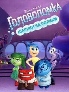 Головоломка фандом