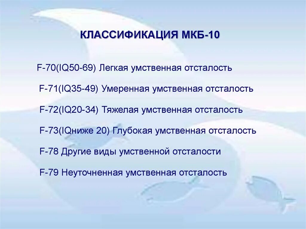 Международная классификация умственной отсталости. Умственная отсталость классификация мкб. F70-79 умственная отсталость. Мкб-10 f70 умственная отсталость. Мкб 10 умственная отсталость классификация.