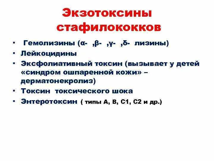 Гемолизин вырабатываемые стафилококком разрушающий сфингомиелин нервной ткани. Стафилококковый экзотоксин. экзотоксины стафилококков. гемолизины стафилококков.