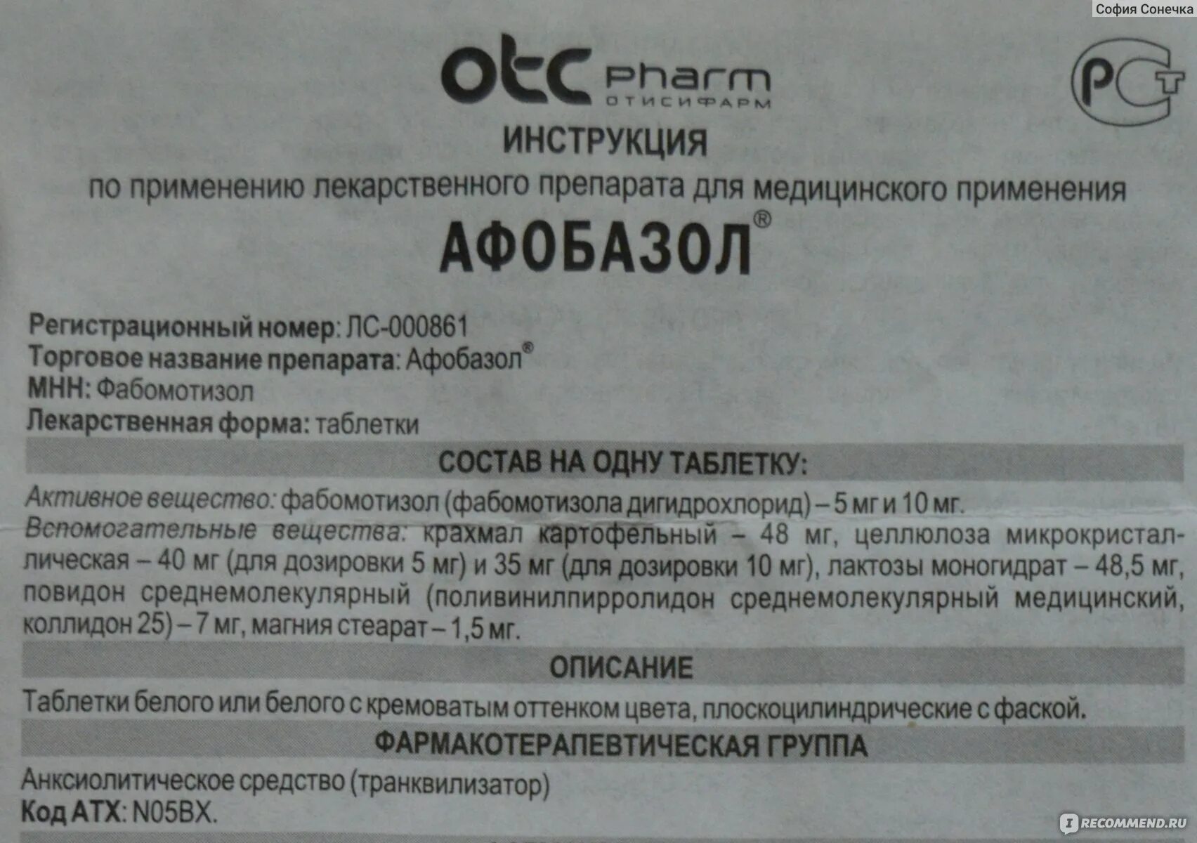 Сколько пить афобазол взрослым. Афобазол (таб. 10мг n60 Вн ) Фармстандарт-Лексредства-Россия. Афобазол состав. Афобазол инструкция.