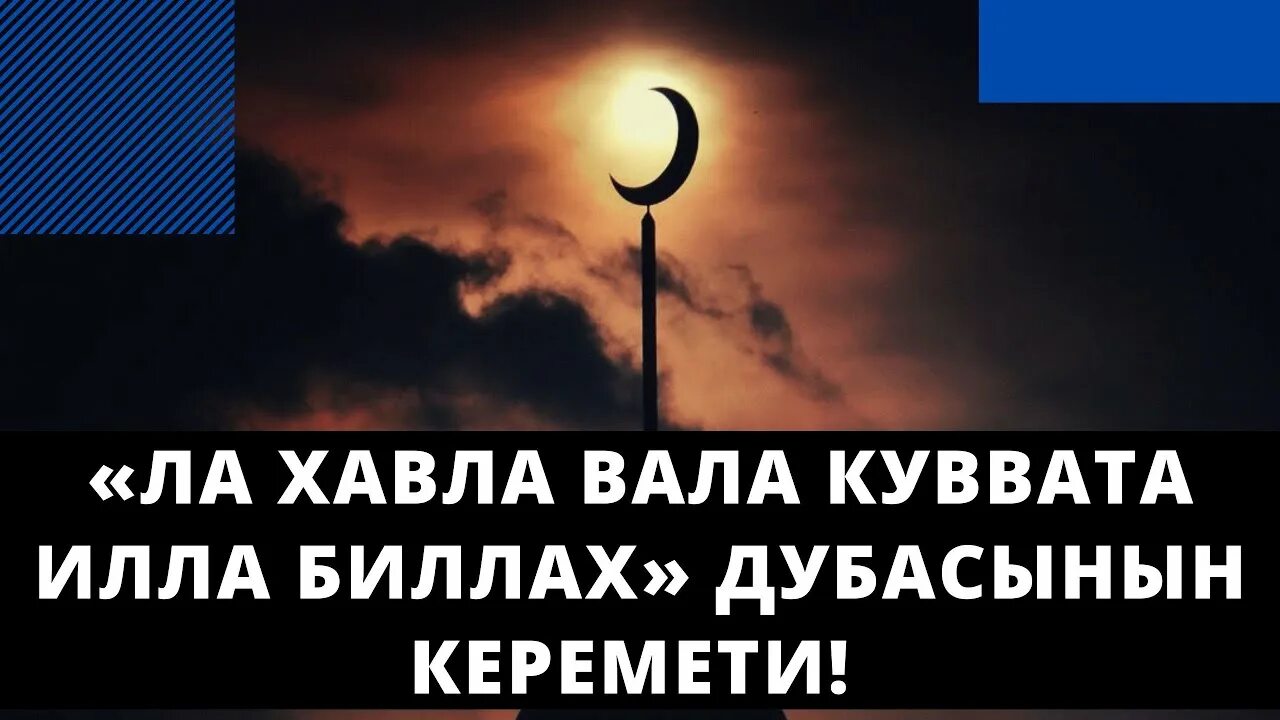 Ля хауля уа ля куввата. Вахаула вала Куата ИЛАА билах. Вала ХАВЛА вала куввата илла. Ва ла ХАВЛА вала куввата илла биллах. Ла Хаула уа ла куввата илла биллах.