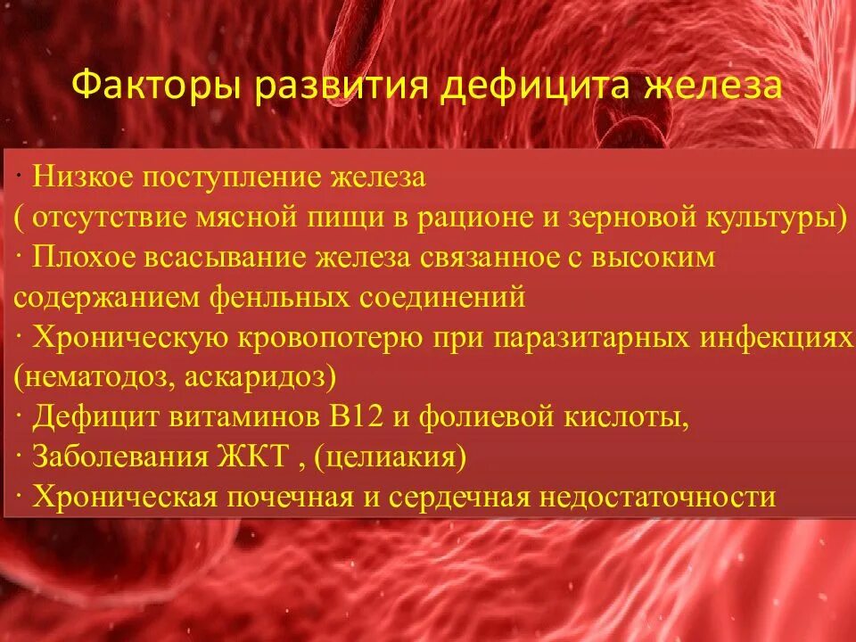 Признаки дефицитной анемии. Факторы риска железодефицитной анемии. Факторы риска жда. Дефицит железа. Факторы развития железодефицитной анемии.