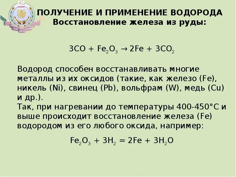 Восстановление оксида железа водородом. Восстановление оксида железа 2 водородом. Восстановление оксида железа 3 водородом. Восстановление железа водородом формула. Оксид железа ii реагирует с водородом