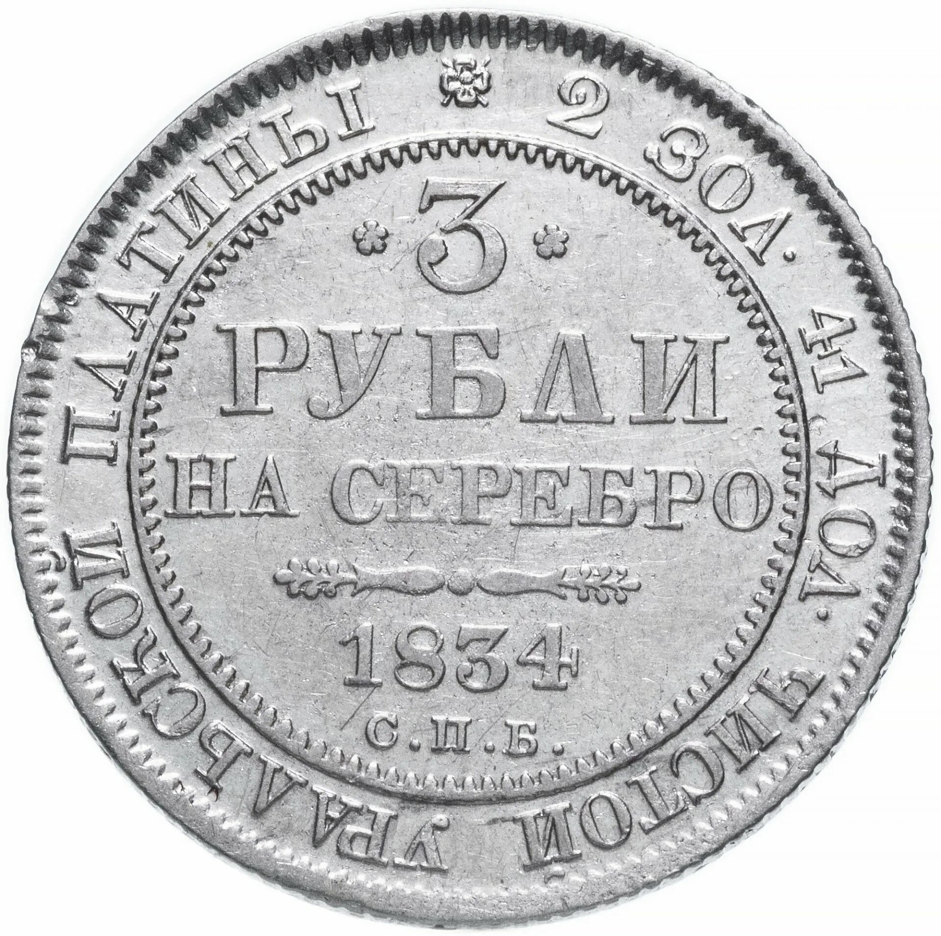 Монета рубль 1834. Монета номиналом 3 рубля. Платиновые монеты 3.6.12 рублей. Монета руб 1834 года.