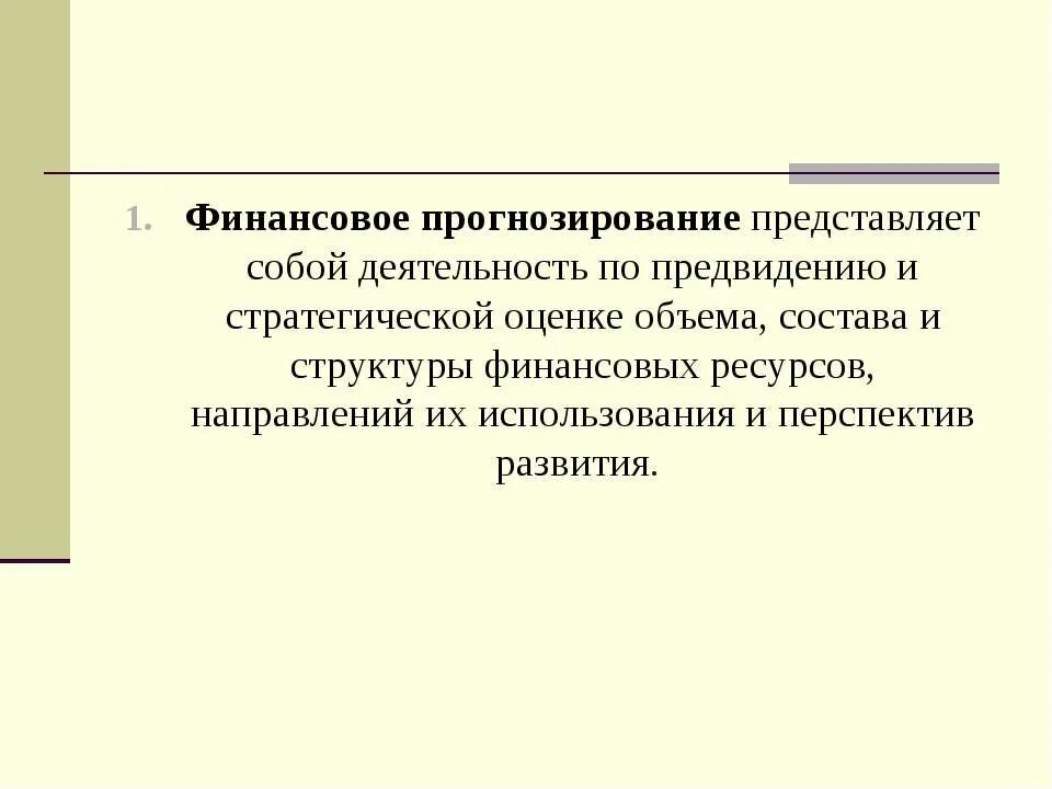 Финансовое прогнозирование. Финансовое прогнозирование. Финансовое прогнозирование. Задачи финансового прогнозирования. Финансовое прогнозирование.