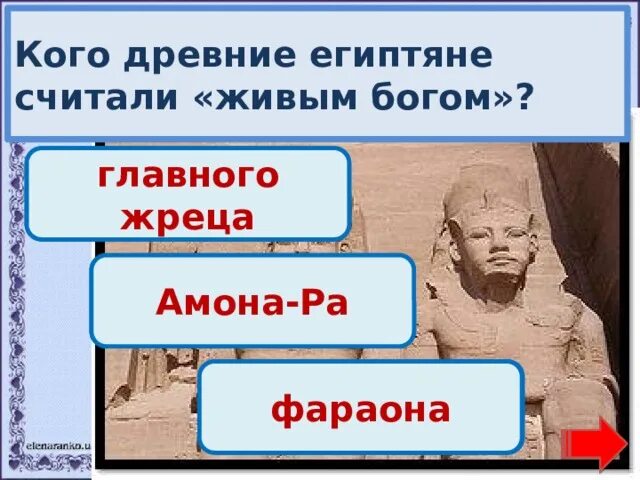 Главного жреца египтяне считали живым богом. Кого древние египтяне считали живым Богом. Кого считали из богов древние египтяне считали главным. Считался живым Богом. Кто в древности считал годы.