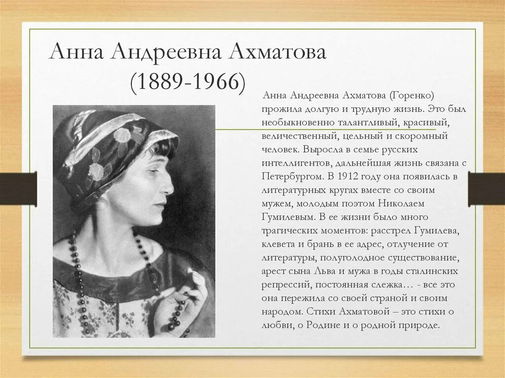 Сообщение на тему ахматова. Анны Андреевны Ахматовой (1889-1966) отрывок. Стихи 20 века Анны Ахматовой.